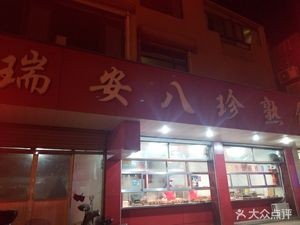 Rui'an Eight Treasures Delicacies (Gongyuan Road Branch)