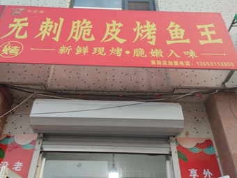 Spineless Crispy Fish King (Laiyang Store)