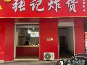 Zhang's Fried Foods (Main Laiyang Branch)