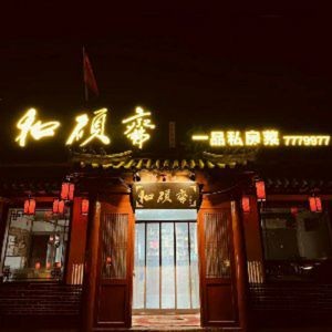 Heshuo Zhai First-Class Private Kitchen