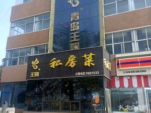 Qingdao Wang Jie Private Recipes