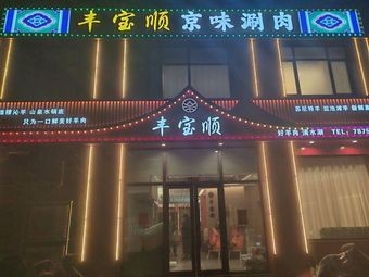 Fengbao Shun Beijing-Style Hot Pot