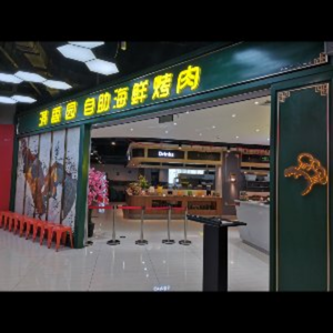 Manxiangyuan自助 Seafood & BBQ (Laiyang Wanda Store)