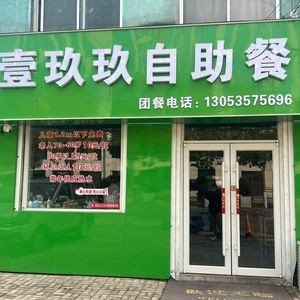 Yi Jiu Jiu Buffet (Changshan Store)