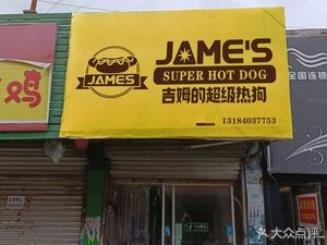 JAME'S Jim's Super Hot Dog (Laiyang Branch)