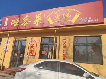 Wangke Hot Pot