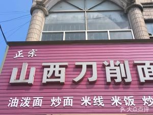 Shanxi Knife-Scraped Noodles (Jingqi Plaza Store)