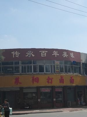Laiyang Dumpling Noodles