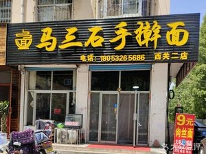 Masaishi Handmade Noodles (Xiguan Branch)