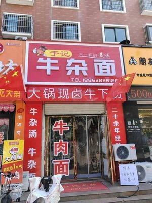 Yu's Offal Noodles (Wenxin Jiayuan Branch)