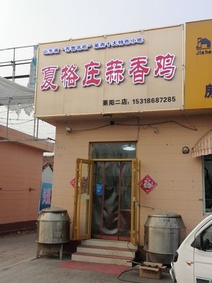 Xia Ge Zhuang Garlic Chicken (Laiyang Branch 2)