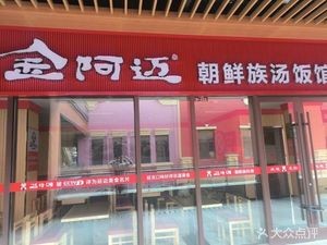 Jin Amay Korean-style Soup Restaurant (Shenglong New World Store)