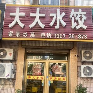 Dada Dumplings (Wulong North Road Branch)