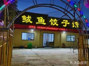 Balyu Dumpling House