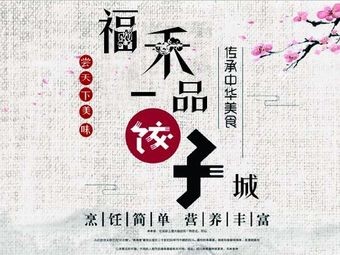Fuhuo Yipin Dumpling City
