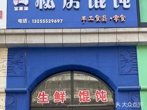 Gongzhu's Home-style Wonton