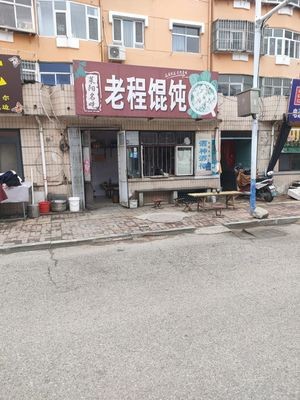Old Cheng Wonton (Liyuan Community Branch)