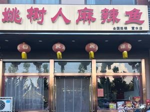 Yao Shuren Spicy Fish (Laiyang Fushui Branch)