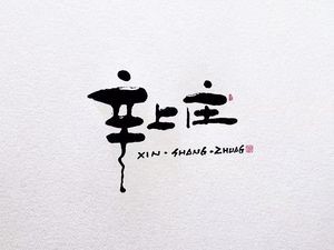 Xin Shang Zhuang (Park Branch)