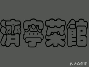 Jining Old Cuisine Restaurant