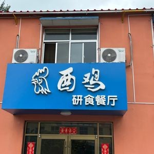 Youji · Yan Shi Restaurant