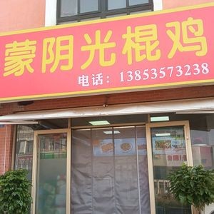 Mengyin Lonely Chicken