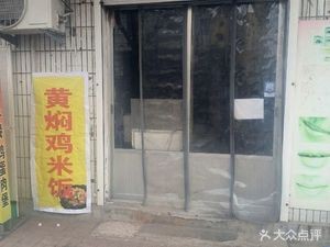 Huangfen Chicken Rice (Dongguan Branch)