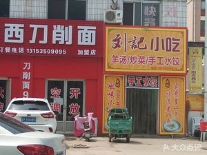 Liu Ji Snacks (North of Laixiang City Development Hospital)