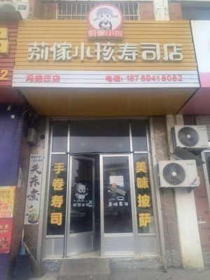 Child's Sushi Shop