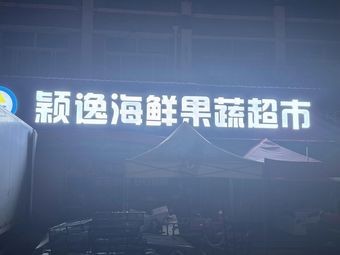 Yingyi Seafood & Vegetable Supermarket