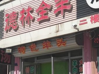 Delin Whole Lamb (Jinshan Community Store)