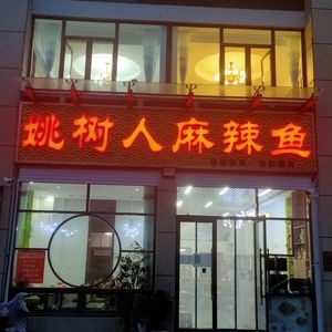 Yaoshuren Spicy Fish (Baiyu Garden Store)