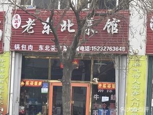 Old Northeast Cuisine (Fengtai Mountain Middle Road Store)