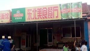 Northeast Specialties Fast Food (Longshanhe West Road Branch)