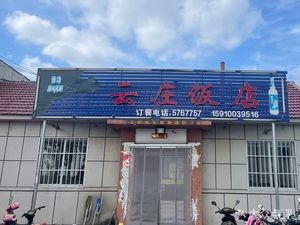 Yun Zhuang Restaurant