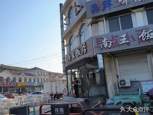 Nanwang Restaurant (Ban-Dian Lan Ting Store)