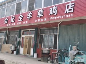Jinji Whole Lamb and Chicken Restaurant