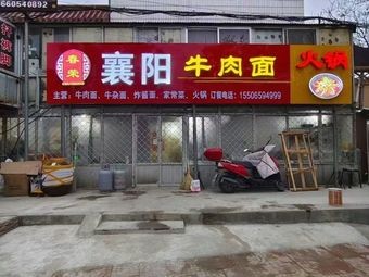 Chunrong Xiangyang Beef Noodle Hot Pot