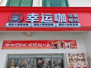 Luck Coffee (Yantai Science and Technology Store)