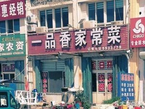 Yipinxiang Home-style Cuisine (Shanghai Street Branch)