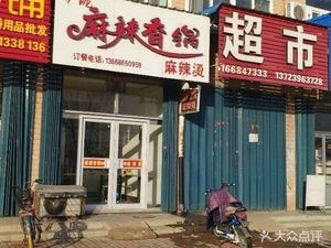 Linglong Spicy Hot Pot (Fenghuang Villa Branch)