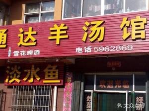 Tongda Lamb Soup House