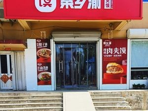 Qinxiangyu Rou Jia Mo (Xinliu Road Branch)