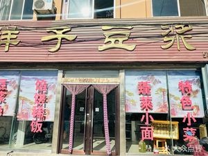 Xiangzi Soy Milk
