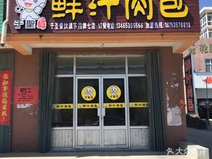 Yu Sheng Fresh Juice Buns (Liujiagou Branch)