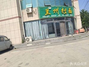 Lanzhou Hand-Pulled Noodles