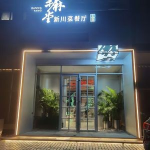 Ban Ma Tang New Sichuan Cuisine Restaurant