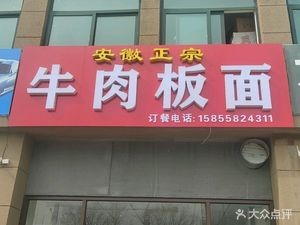 Authentic Anhui Beef Noodles (Jintai Meiguiyuan Branch)