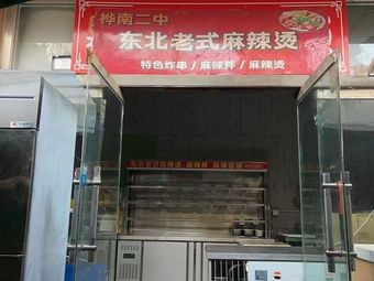 Huadian No.2 Middle School Northeast Hot Pot