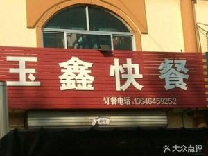 Yuxin Fast Food